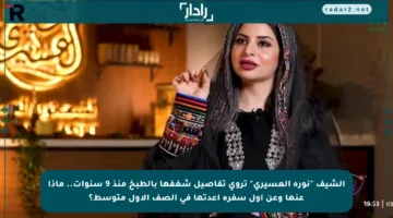 الشيف “نورة العسيري” تروي تفاصيل شغفها بالطبخ منذ 9 سنوات.. ماذا عنها وعن أول سفرة أعدتها في الصف الأول متوسط؟
